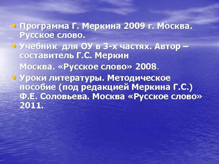  • Программа Г. Меркина 2009 г. Москва. • • Русское слово. Учебник для