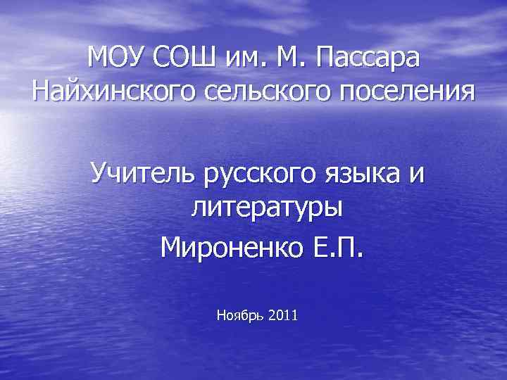 МОУ СОШ им. М. Пассара Найхинского сельского поселения Учитель русского языка и литературы Мироненко