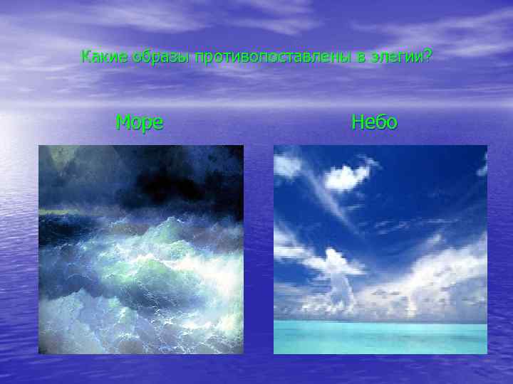 Какие образы противопоставлены в элегии? Море Небо 