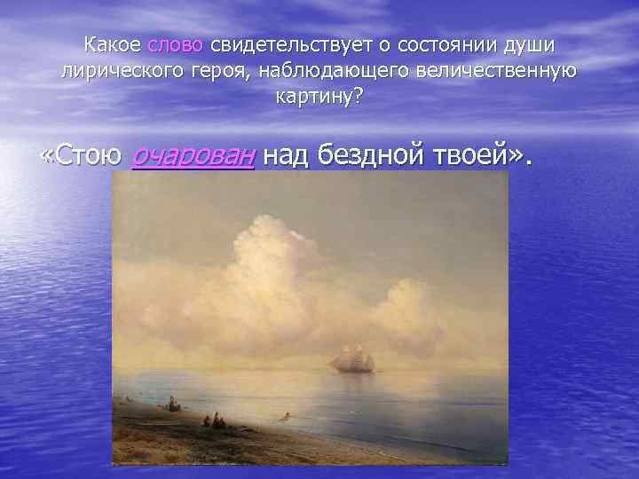 Какое слово свидетельствует о состоянии души лирического героя, наблюдающего величественную картину? «Стою очарован над
