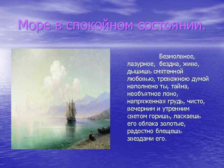 Море в спокойном состоянии. Безмолвное, лазурное, бездна, живо, дышишь смятенной любовью, тревожною думой наполнено