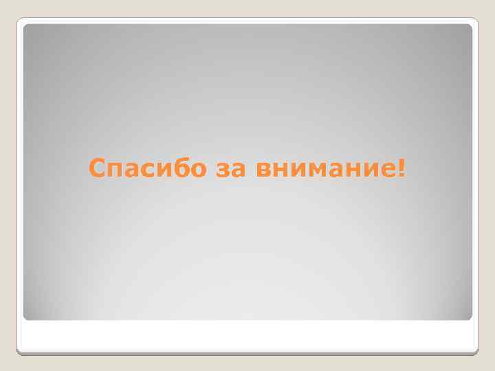 Спасибо за внимание! 