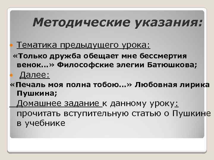 Методические указания: Тематика предыдущего урока: «Только дружба обещает мне бессмертия венок…» Философские элегии Батюшкова;