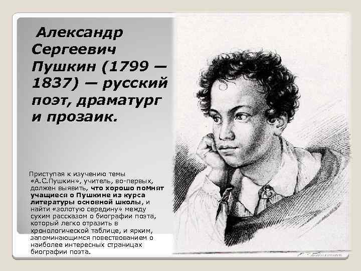 Александр Сергеевич Пушкин (1799 — 1837) — русский поэт, драматург и прозаик. Приступая к