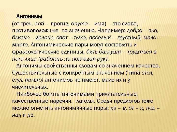 Антонимы (от греч. аnti – против, onyma – имя) – это слова, противоположные по