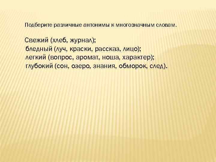 Подберите различные антонимы к многозначным словам. Свежий (хлеб, журнал); бледный (луч, краски, рассказ, лицо);