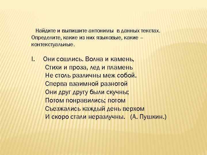 Найдите и выпишите антонимы в данных текстах. Определите, какие из них языковые, какие –