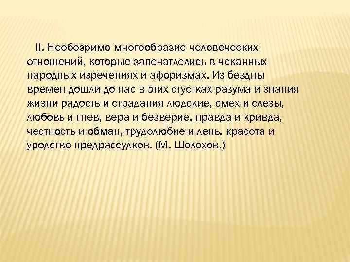 II. Необозримо многообразие человеческих отношений, которые запечатлелись в чеканных народных изречениях и афоризмах. Из