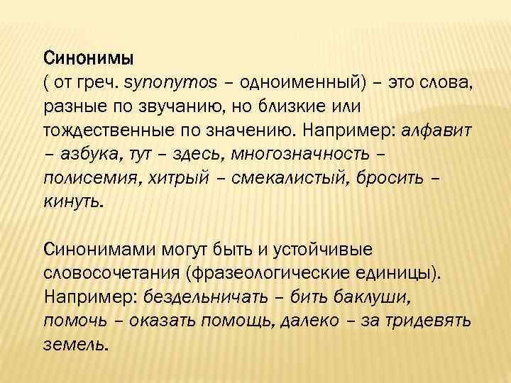 Синонимы ( от греч. synonymos – одноименный) – это слова, разные по звучанию, но