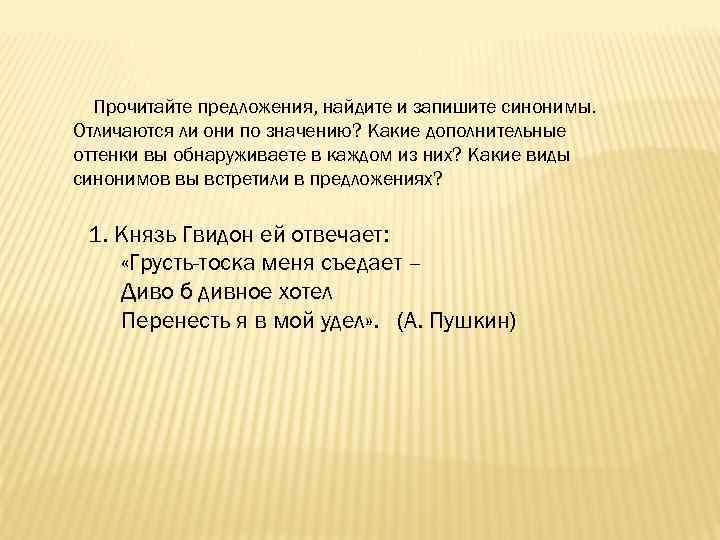 Прочитайте предложения, найдите и запишите синонимы. Отличаются ли они по значению? Какие дополнительные оттенки