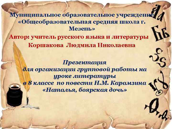 Муниципальное образовательное учреждение «Общеобразовательная средняя школа г. Мезень» Автор: учитель русского языка и литературы