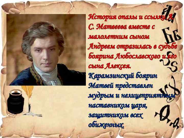 История опалы и ссылки А. С. Матвеева вместе с малолетним сыном Андреем отразилась в