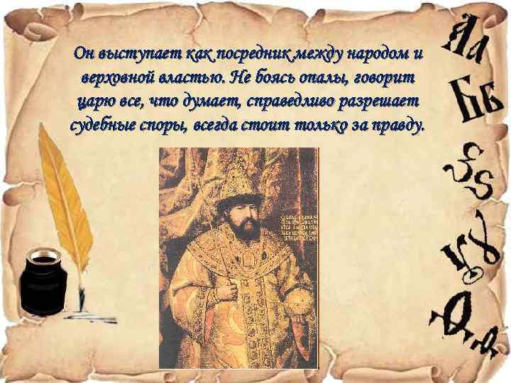 Он выступает как посредник между народом и верховной властью. Не боясь опалы, говорит царю