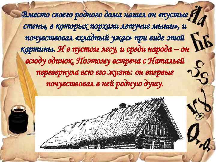 Вместо своего родного дома нашел он «пустые стены, в которых порхали летучие мыши» ,