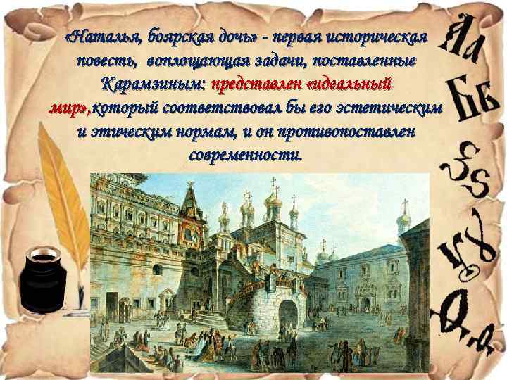  «Наталья, боярская дочь» - первая историческая повесть, воплощающая задачи, поставленные Карамзиным: представлен «идеальный