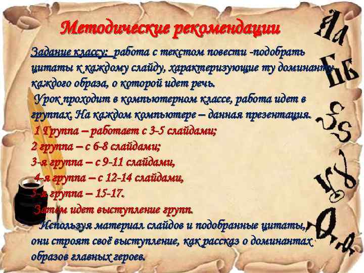 Методические рекомендации Задание классу: работа с текстом повести -подобрать цитаты к каждому слайду, характеризующие