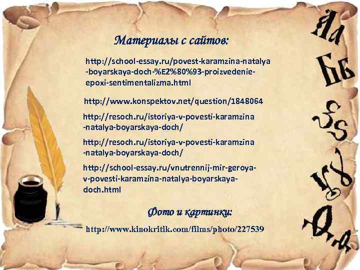 Материалы с сайтов: http: //school-essay. ru/povest-karamzina-natalya -boyarskaya-doch-%E 2%80%93 -proizvedenieepoxi-sentimentalizma. html http: //www. konspektov. net/question/1848064