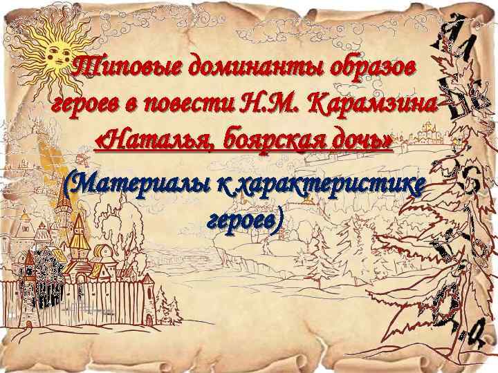Типовые доминанты образов героев в повести Н. М. Карамзина «Наталья, боярская дочь» (Материалы к