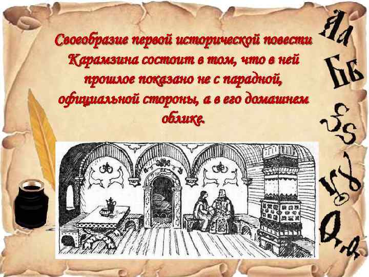 Своеобразие первой исторической повести Карамзина состоит в том, что в ней прошлое показано не