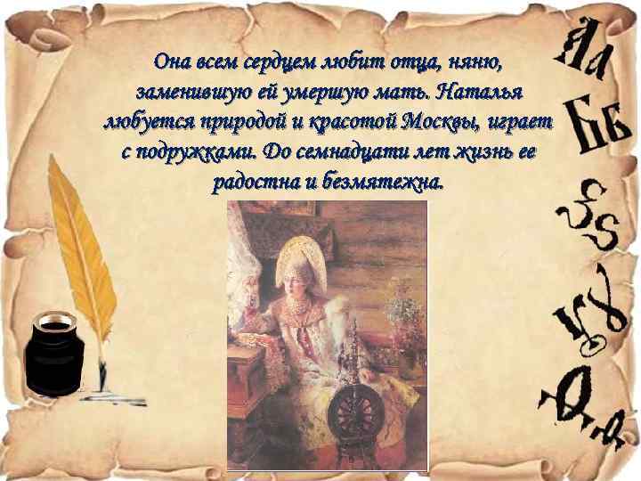 Она всем сердцем любит отца, няню, заменившую ей умершую мать. Наталья любуется природой и