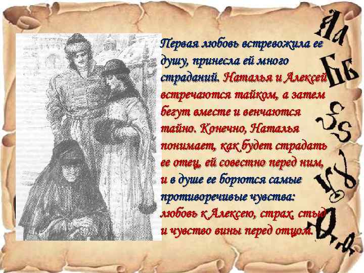 Первая любовь встревожила ее душу, принесла ей много страданий. Наталья и Алексей встречаются тайком,