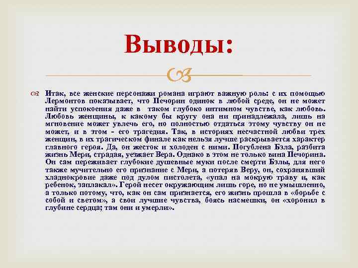 Выводы: Итак, все женские персонажи романа играют важную роль: с их помощью Лермонтов показывает,