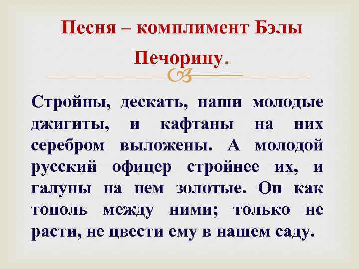 Песня – комплимент Бэлы Печорину. Стройны, дескать, наши молодые джигиты, и кафтаны на них