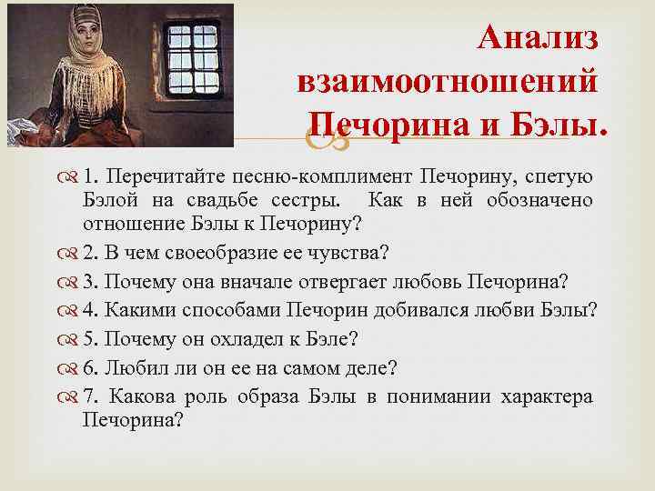 Анализ взаимоотношений Печорина и Бэлы. 1. Перечитайте песню-комплимент Печорину, спетую Бэлой на свадьбе сестры.