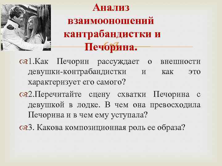 Анализ взаимооношений кантрабандистки и Печорина. 1. Как Печорин рассуждает о внешности девушки-контрабандистки и как