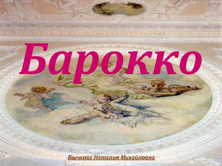 Барокко Бычкова Наталия Михайловна 