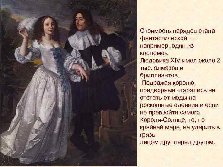 Стоимость нарядов стала фантастической, — например, один из костюмов Людовика XIV имел около 2