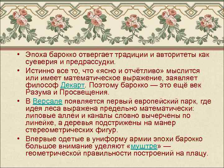  • Эпоха барокко отвергает традиции и авторитеты как суеверия и предрассудки. • Истинно