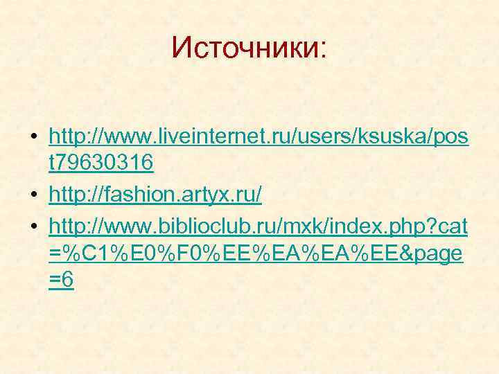 Источники: • http: //www. liveinternet. ru/users/ksuska/pos t 79630316 • http: //fashion. artyx. ru/ •