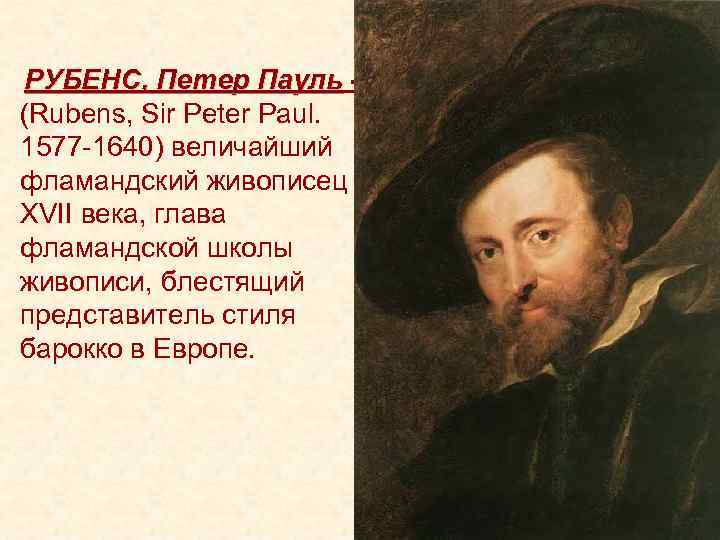  РУБЕНС, Петер Пауль (Rubens, Sir Peter Paul. 1577 -1640) величайший фламандский живописец XVII