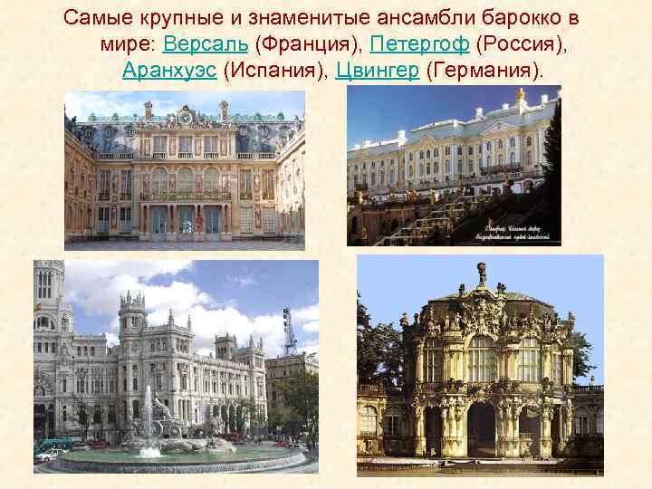 Самые крупные и знаменитые ансамбли барокко в мире: Версаль (Франция), Петергоф (Россия), Аранхуэс (Испания),