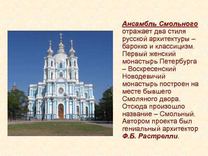  Ансамбль Смольного отражает два стиля русской архитектуры – барокко и классицизм. Первый женский