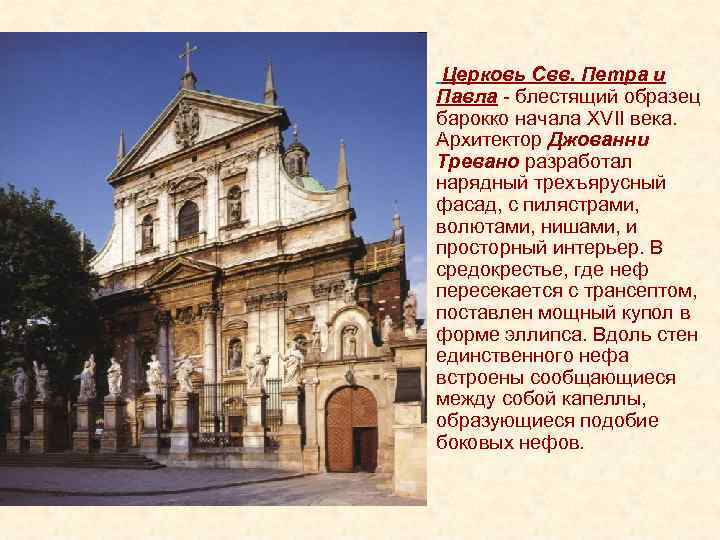  • Церковь Свв. Петра и Павла - блестящий образец барокко начала XVII века.