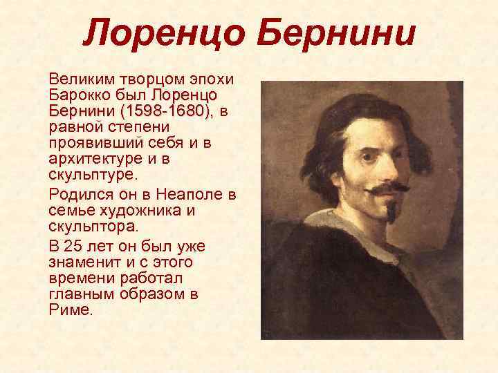 Лоренцо Бернини Великим творцом эпохи Барокко был Лоренцо Бернини (1598 -1680), в Бернини (1598