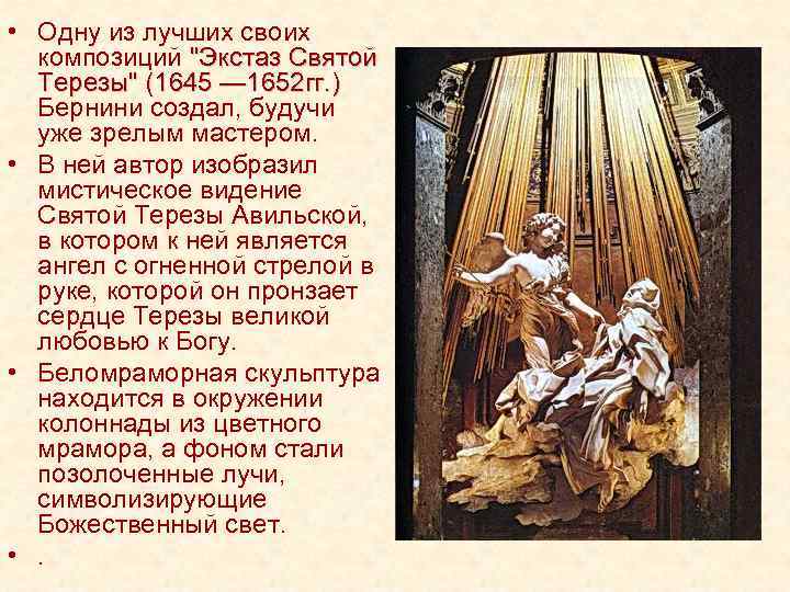  • Одну из лучших своих композиций "Экстаз Святой Терезы" (1645 — 1652 гг.