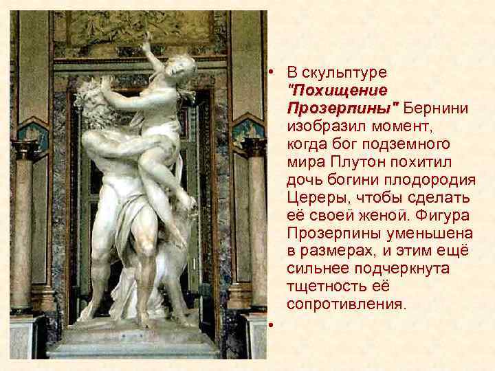  • В скульптуре "Похищение Прозерпины" Бернини Прозерпины" изобразил момент, когда бог подземного мира