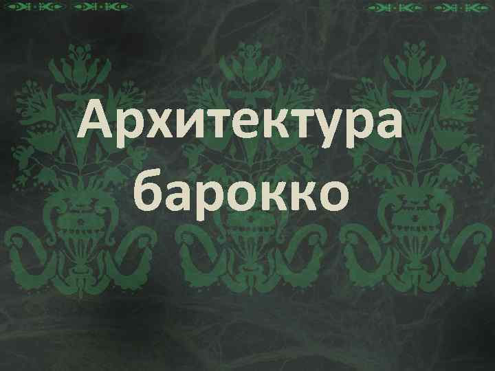 Архитектура барокко 