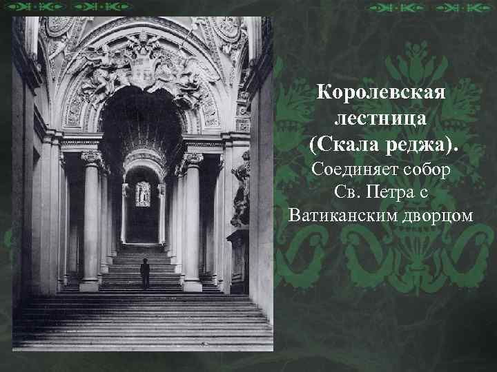 Королевская лестница (Скала реджа). Соединяет собор Св. Петра с Ватиканским дворцом 