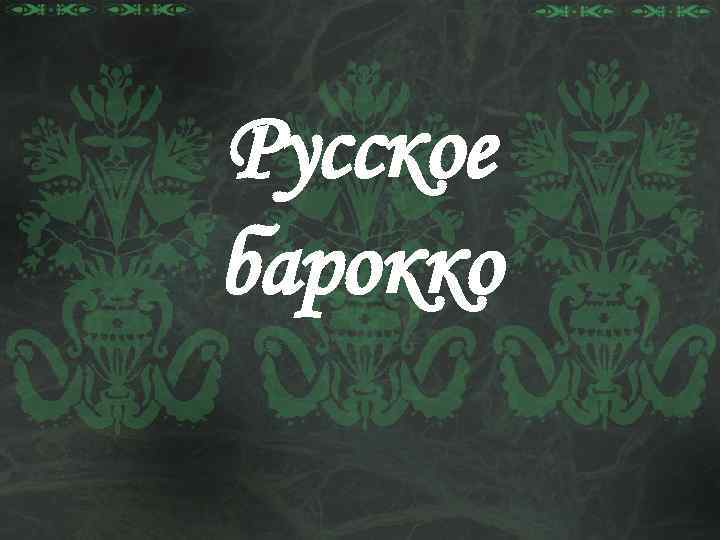 Русское барокко 