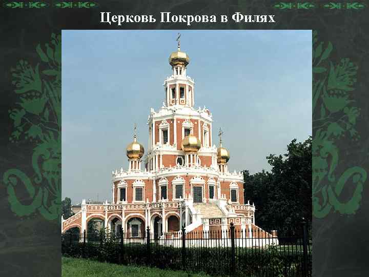Церковь Покрова в Филях 