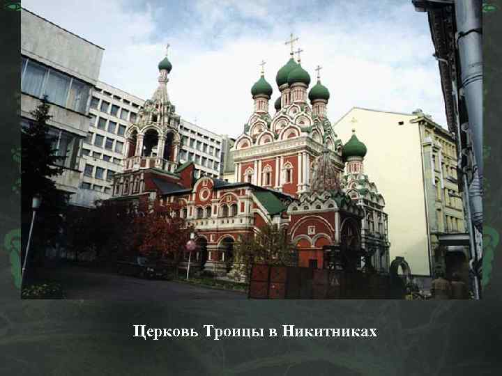 Церковь Троицы в Никитниках 