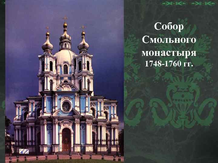 Собор Смольного монастыря 1748 -1760 гг. 
