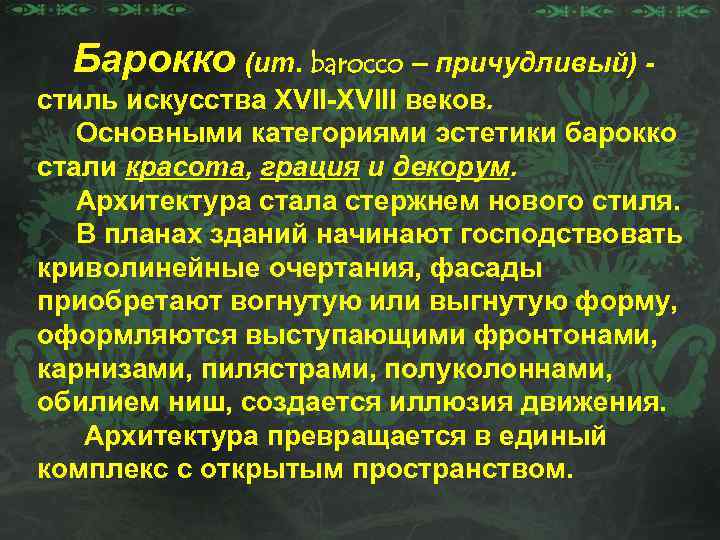 Барокко (ит. barocco – причудливый) стиль искусства XVII-XVIII веков. Основными категориями эстетики барокко стали