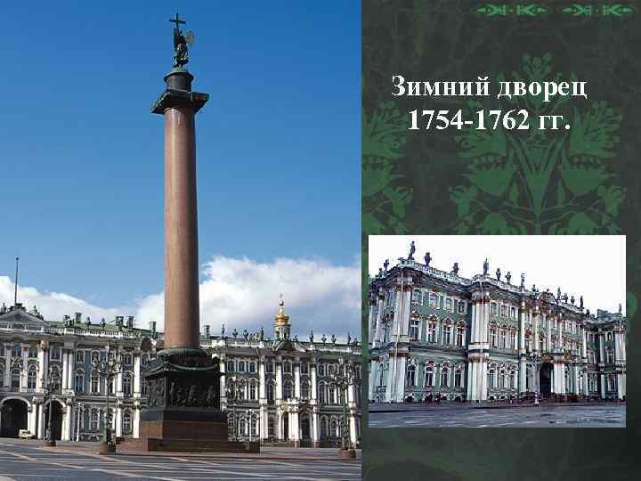 Зимний дворец 1754 -1762 гг. 