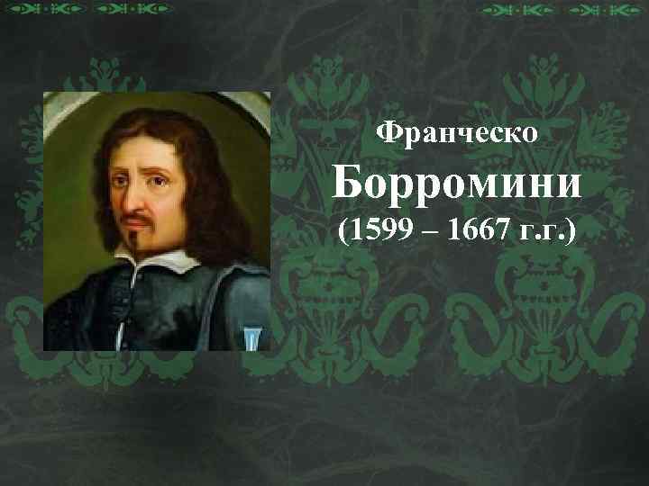 Франческо Борромини (1599 – 1667 г. г. ) 