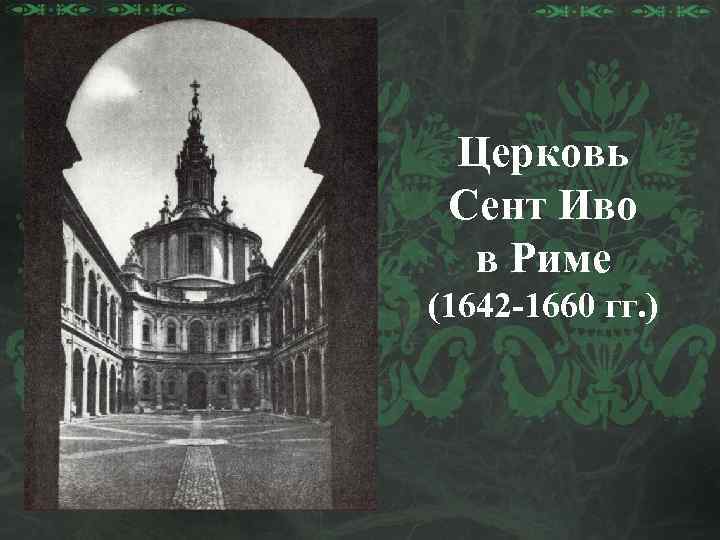 Церковь Сент Иво в Риме (1642 -1660 гг. ) 